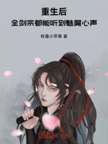 After Rebirth, the Whole Sword Sect Can Hear the Succubus's Voice