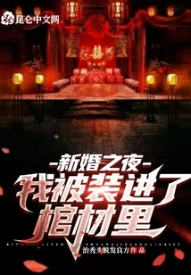 Wedding Night: I Was Put in a Coffin