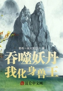 Swallowing the Demon Pill, I Transform into the Beast King!