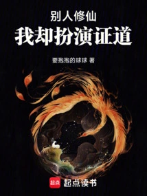 Others Are Cultivating Immortality, but I Play the Role of Enlightenment