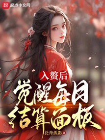 After Getting Married, Awaken the Daily Settlement Panel