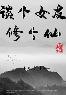 Talk About a Girlfriend and Become an Immortal