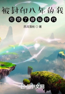 I, Who Was Sealed for Eight Years, Led the Era of Cultivating Immortals