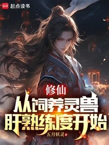 Cultivation of Immortality Starts with the Proficiency in Raising Spirit Animal Livers