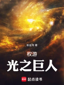 Game of Thrones: Giant of Light