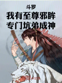 Douluo, My Supreme Evil Eye, Specializes in Tricking My Younger Brother into Becoming a God