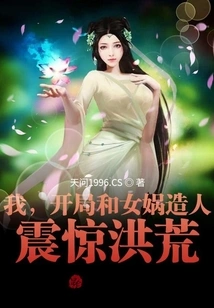 I, Kai Zhang and Nuwa Created Humans, Which Shocked the World!