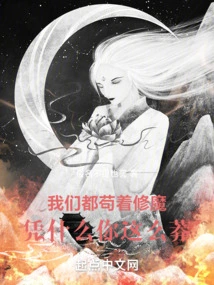 We Are All Trying to Cultivate Demons, Why Are You so Reckless?