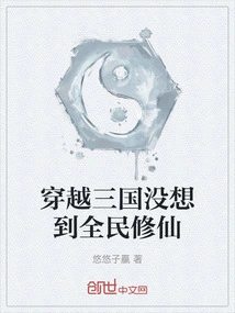 Traveling Through the Three Kingdoms, I Didn't Expect That All the People Would Cultivate Immortality