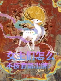 Why Don't the Heroines Follow the Routine?