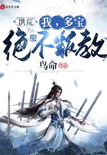 Honghuang: I, Duobao, Will Never Apostatize