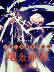 Douluo: Awakening the Ten-tailed Divine Tree and Bombarding the Divine World