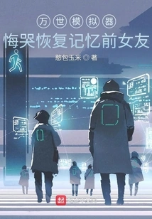 Aeons Simulator: Regret Crying and Recovering Memory of Ex-girlfriend