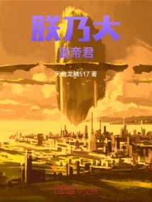 I Am the Emperor of Great Xia