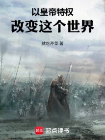 Change the World with the Privilege of Being an Emperor