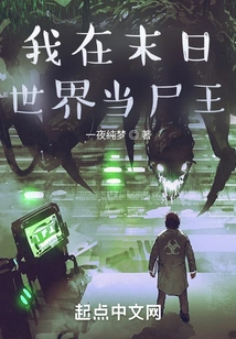 I Am the Zombie King in the Doomsday World