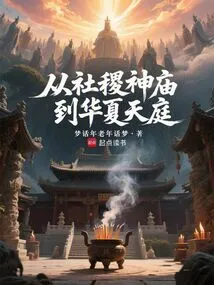 From Sheji Temple to Huaxia Court