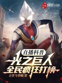 Live Broadcast of the Giant of Science Popularization, Everyone is Crazy About Ranking