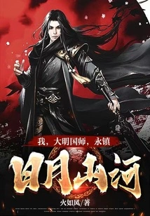 I, the Imperial Master of the Ming Dynasty, Forever Guard the Sun, Moon, Mountains and Rivers