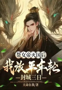 After Helping the Empress Destroy the Country, I Put My Wheels on the Road and Sealed Off the City for Three Days