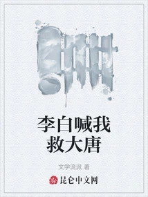 Li Bai Called Me to Save Datang