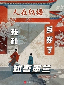 We Were in the Red Mansion. Did Mo Lan and I Cross Paths?