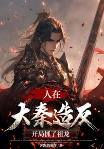 People Rebelled in Da Qin and Captured Zulong at the Beginning