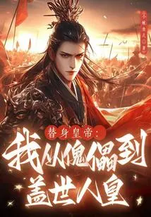 Stand-in Emperor: I Went from Puppet to Unparalleled Emperor