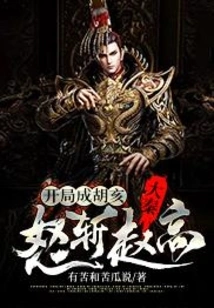 Da Qin: Become Hu Hai at the Beginning and Kill Zhao Gao in Anger