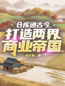 The Warehouse Connects the Past and Present, Creating a Business Empire in Two Worlds