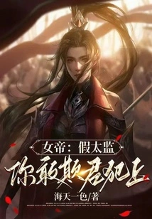 Empress: Fake Eunuch, How Dare You Deceive Me?