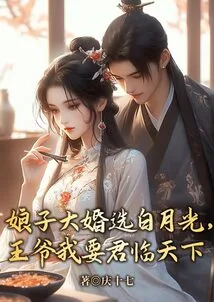 My Wife Chooses Bai Yueguang for Her Wedding. Your Lord, I Want to Rule the World