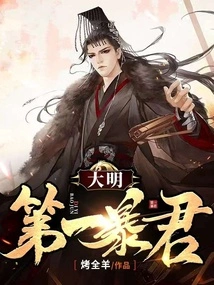 The First Tyrant of the Ming Dynasty