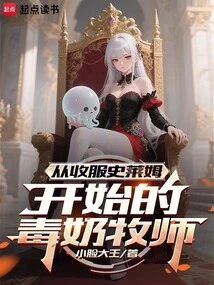 The Poisonous Milk Priest Who Started by Conquering Slimes