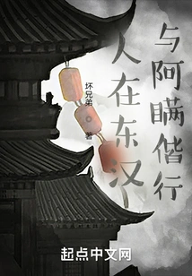 He Was in the Eastern Han Dynasty and Traveled with Ah Ma