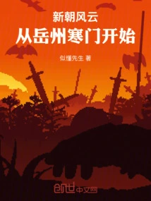 The New Dynasty Started from the Poor Family of Yuezhou