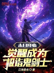 Doomsday is Coming: Awakening to Become the Ultimate Ghost Swordsman