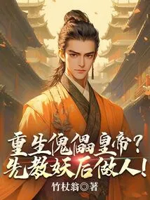 Reborn Puppet Emperor? Teach the Demon First and Then Be a Human Being!