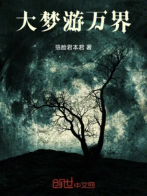 The Great Dream Traveling to All Worlds