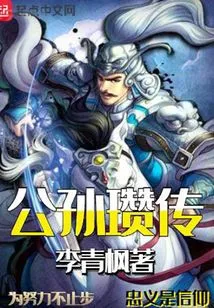 Biography of Gongsun Zan