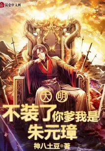 Daming: Stop Pretending, Your Father, I Am Zhu Yuanzhang