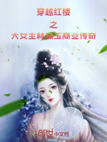 The Business Legend of Lin Daiyu, the Heroine of "across the Red Chamber