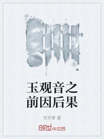 Jade Guanyin's Previous Causes and Consequences