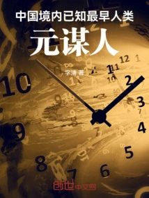 The Earliest Known Human Beings in China: Yuanmou Man