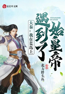 Da Qin: I Met the First Emperor on a Desert Island