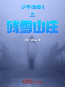 Young Detective 4: Can Snow Villa