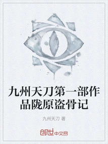 The First Work of Kyushu Heavenly Sword: Longyuan Bone Stealing Story