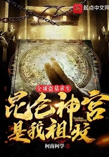 Global Tomb Robbing Survival: Kunlun Temple is My Ancestral Tomb