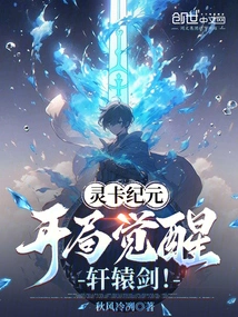 Spirit Card Era: Awakening Xuanyuan Sword at the Beginning!