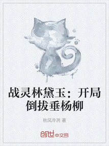 War Spirit Lin Daiyu: Pulling Out the Weeping Willows at the Beginning